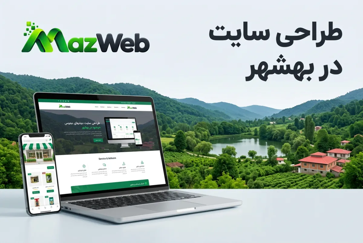 طراحی سایت در بهشهر؛ راهنمای طراحی وب‌سایت حرفه‌ای برای کسب‌وکارها