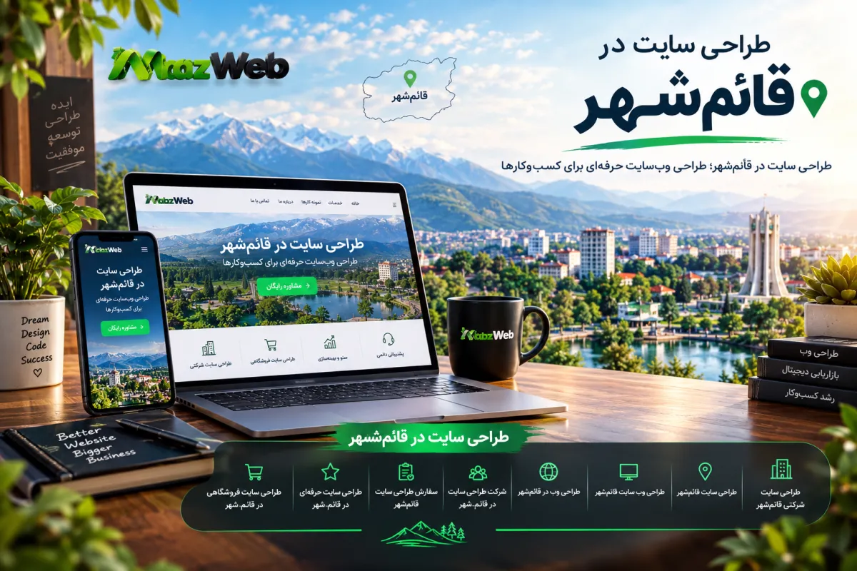 طراحی سایت در قائم‌شهر؛ راهنمای طراحی وب‌سایت حرفه‌ای برای کسب‌وکارها