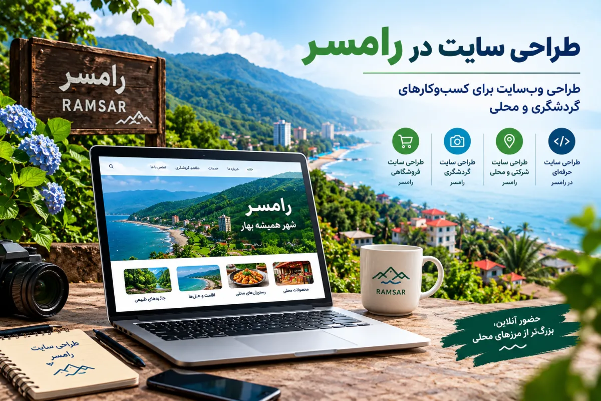 طراحی سایت در رامسر؛ راهنمای طراحی وب‌سایت حرفه‌ای برای کسب‌وکارها