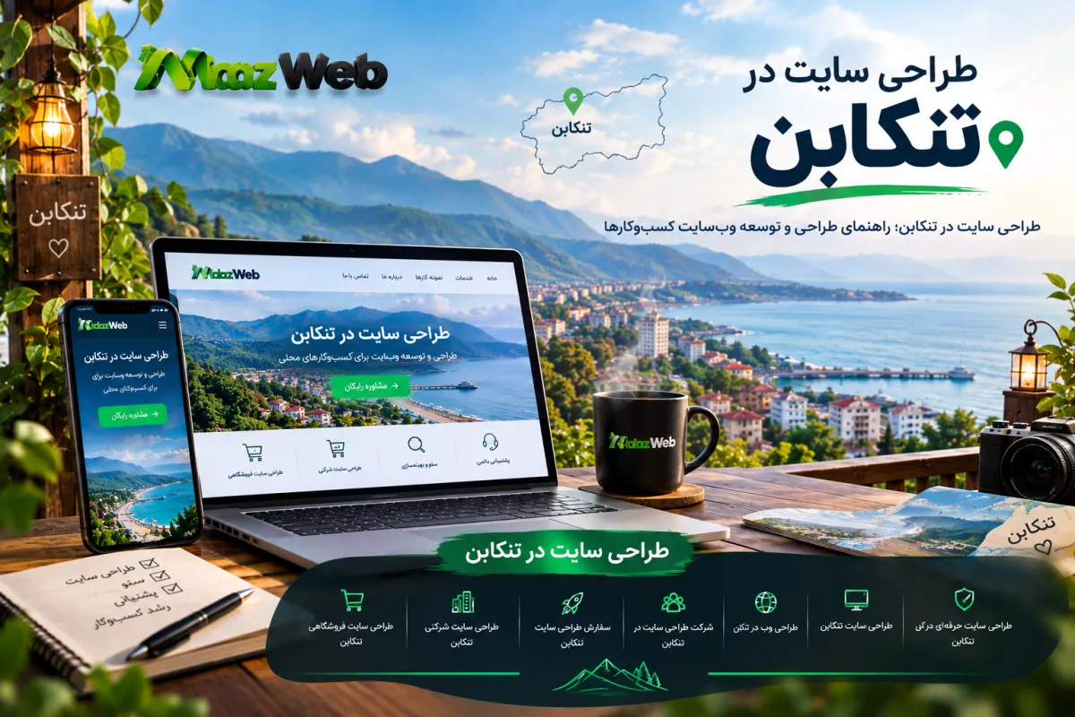 طراحی سایت در تنکابن؛ راهنمای طراحی وب‌سایت حرفه‌ای برای کسب‌وکارها