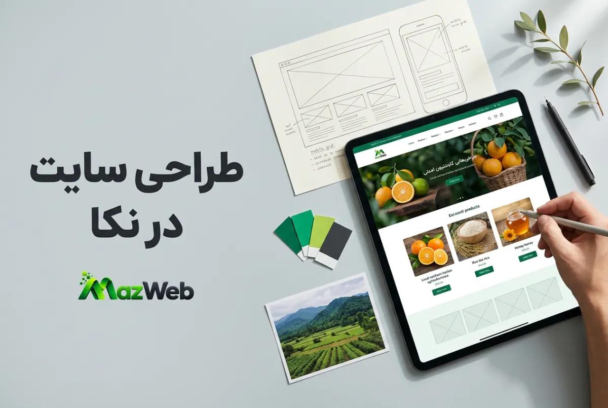 طراحی سایت در نکا؛ راهنمای طراحی وب‌سایت حرفه‌ای برای کسب‌وکارها