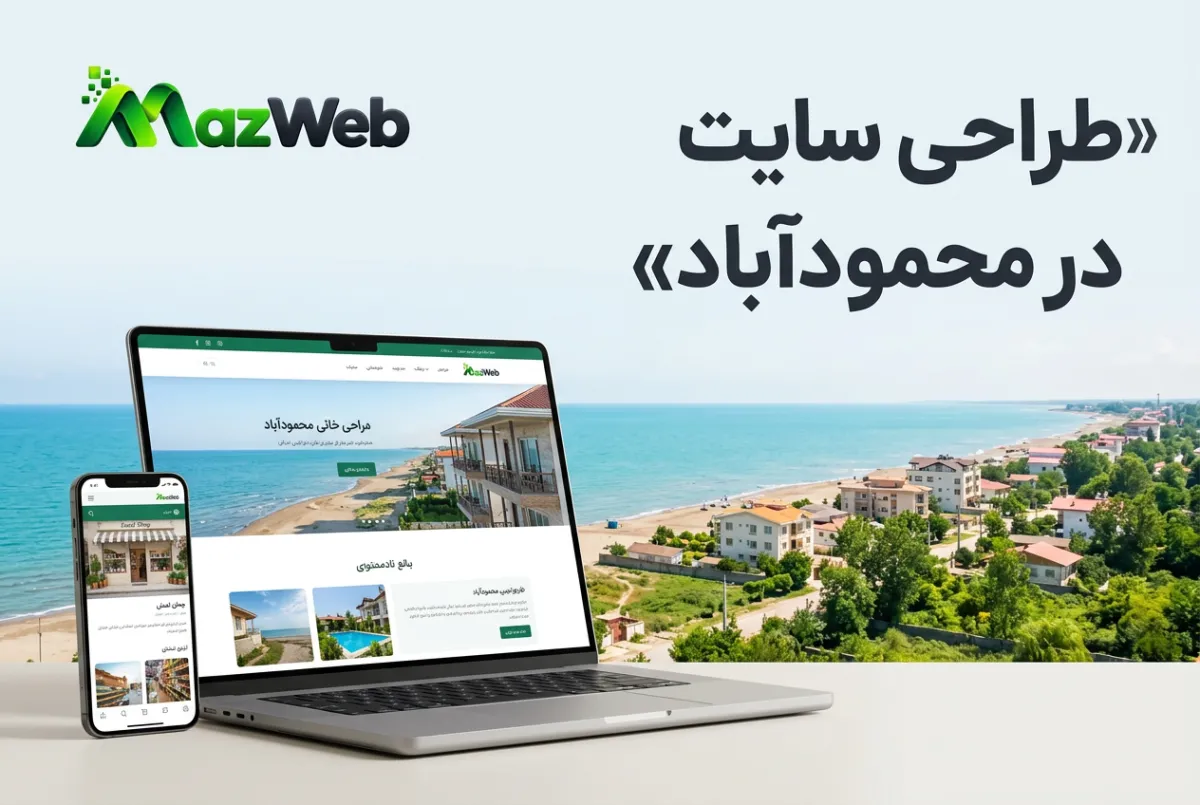 طراحی سایت در محمودآباد؛ راهنمای طراحی وب‌سایت حرفه‌ای برای کسب‌وکارها