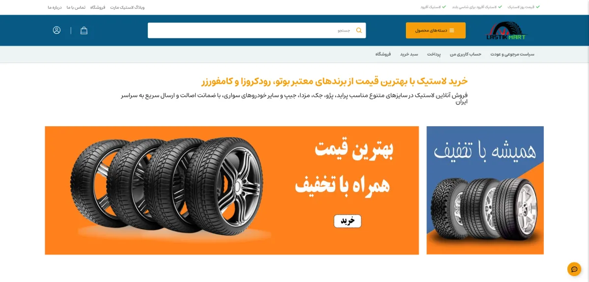 طراحی و سئوی فروشگاه اینترنتی لاستیک مارت