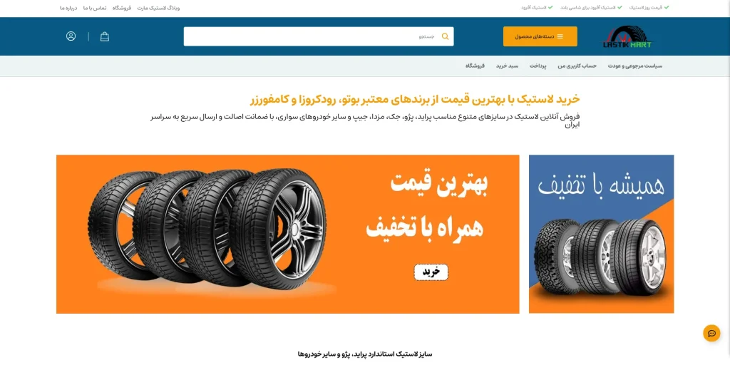 فروش سایت فروشگاهی لاستیک با درآمد ماهیانه