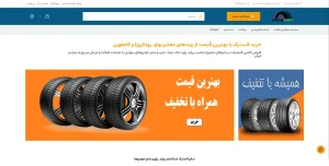 فروش سایت فروشگاهی لاستیک با درآمد ماهیانه